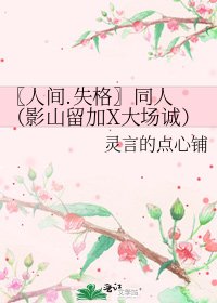 〖人間.失格〗同人 （影山留加X大場誠）靈魂祭歌