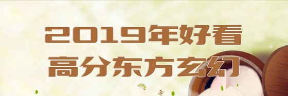 2019年好看的高分东方玄幻